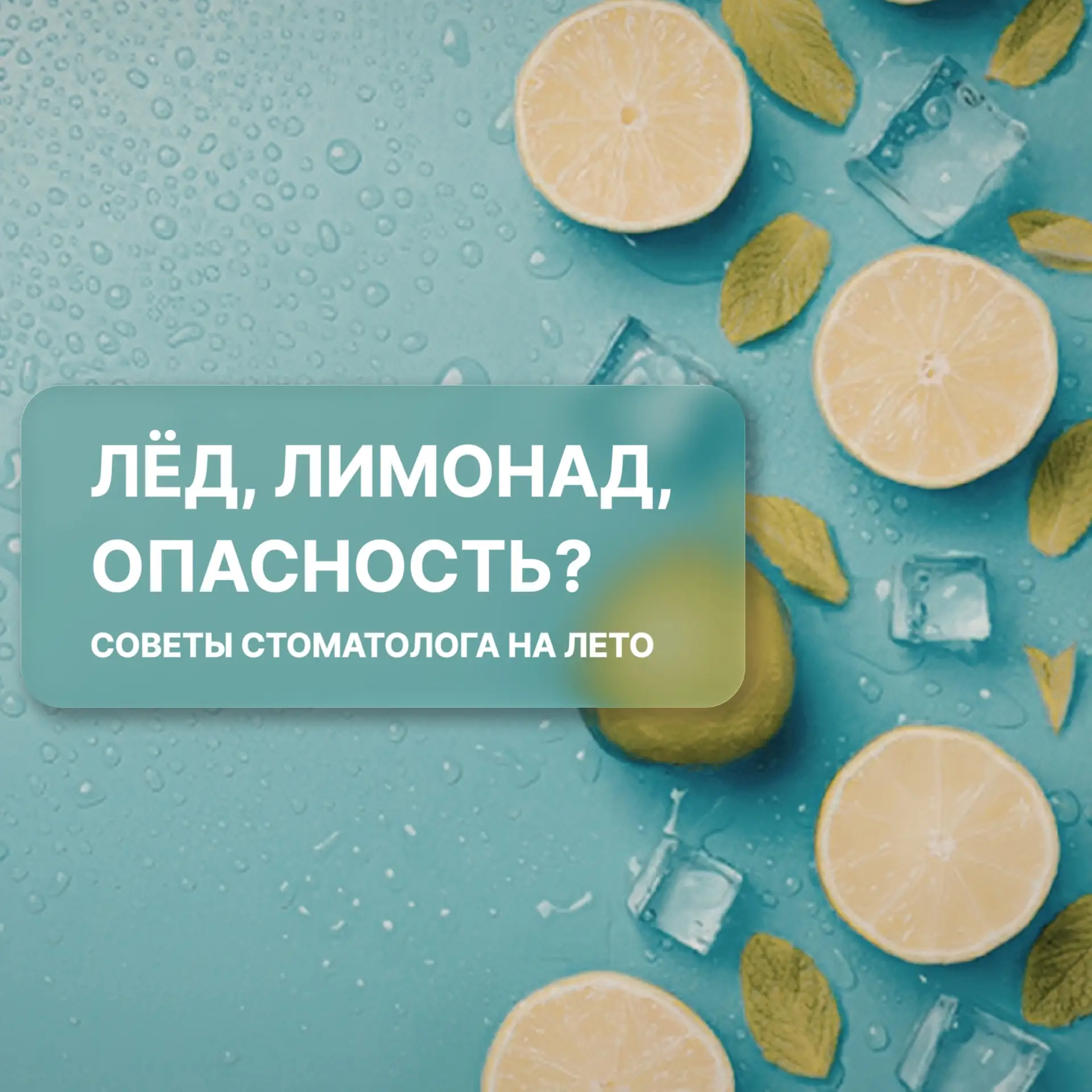 ☀️ Лёд, лимонад, опасность? Советы наших стоматологов на лето ☀️