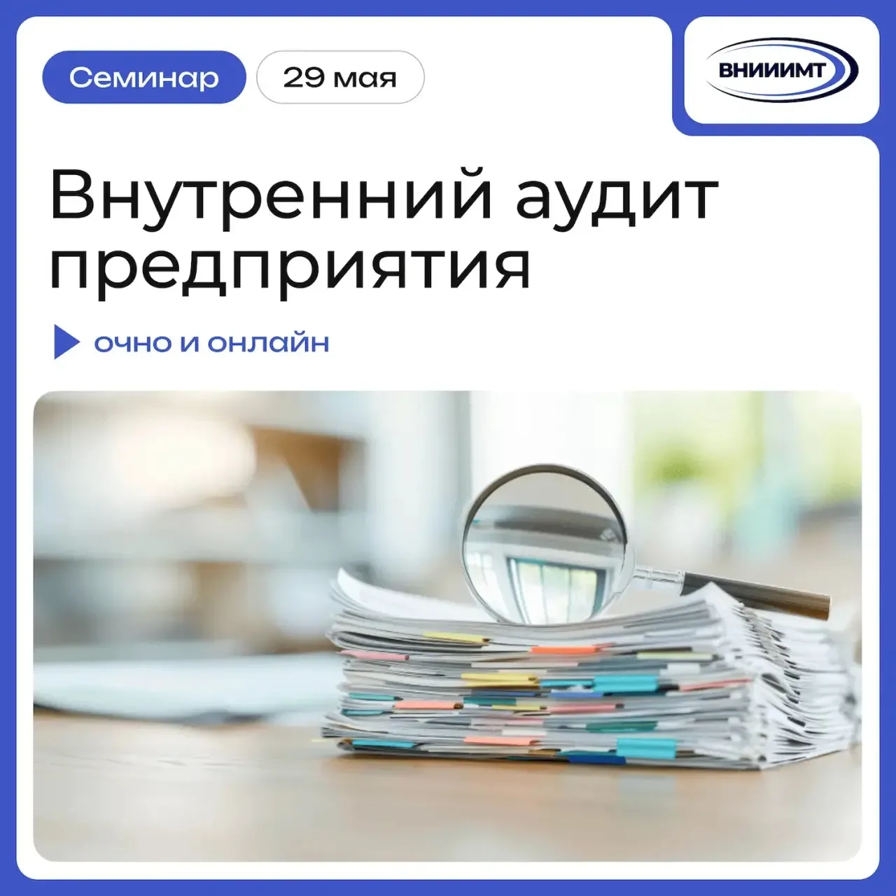 🎓 Приглашаем на семинар на тему: «Внутренний аудит предприятия»