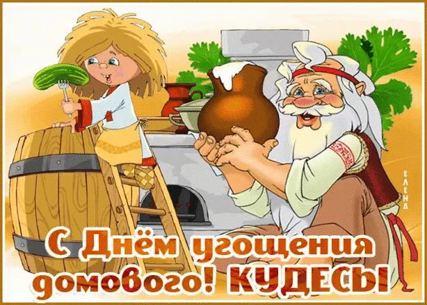 Кудесы — День угощения домового.