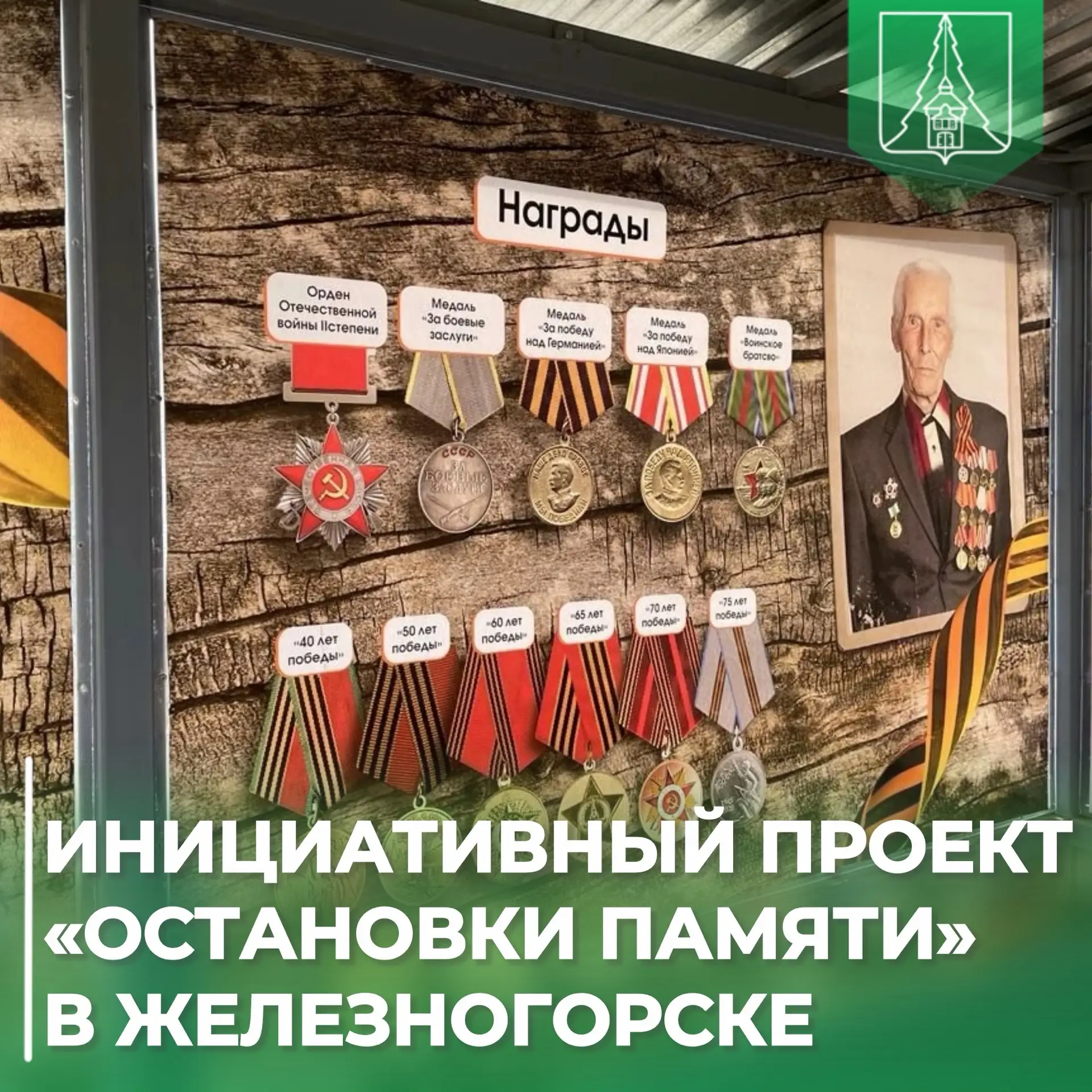 🏛️ Инициативный проект «Остановки памяти» в Железногорске-Илимском

📍 В рамках конкурса «Есть реше