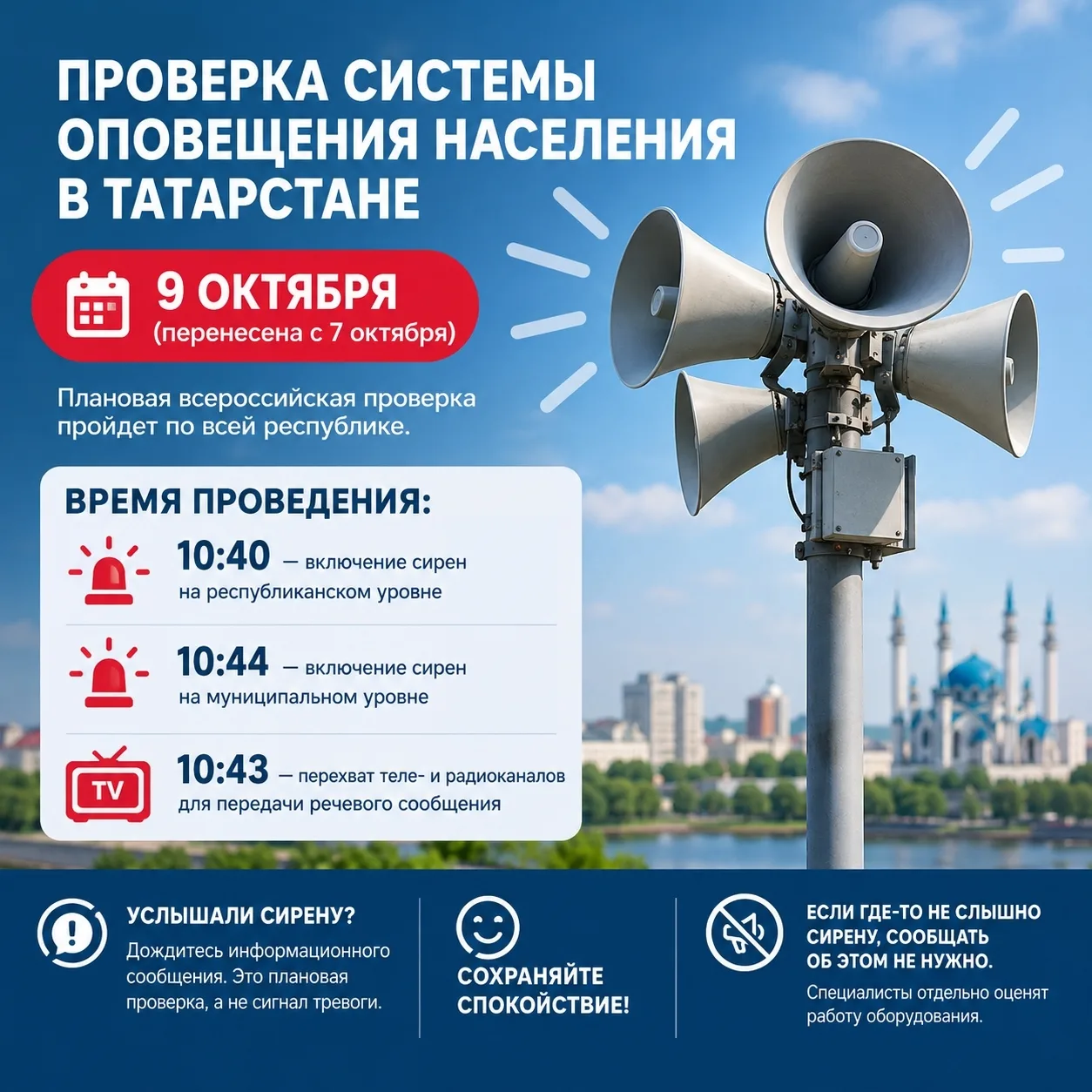 🚨 Напоминаем! Завтра в Татарстане проверят систему оповещения населения