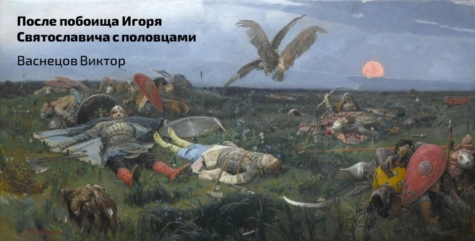 🎨 Сегодня вашему вниманию предлагается картина Виктора Васнецова «После побоища Игоря ...