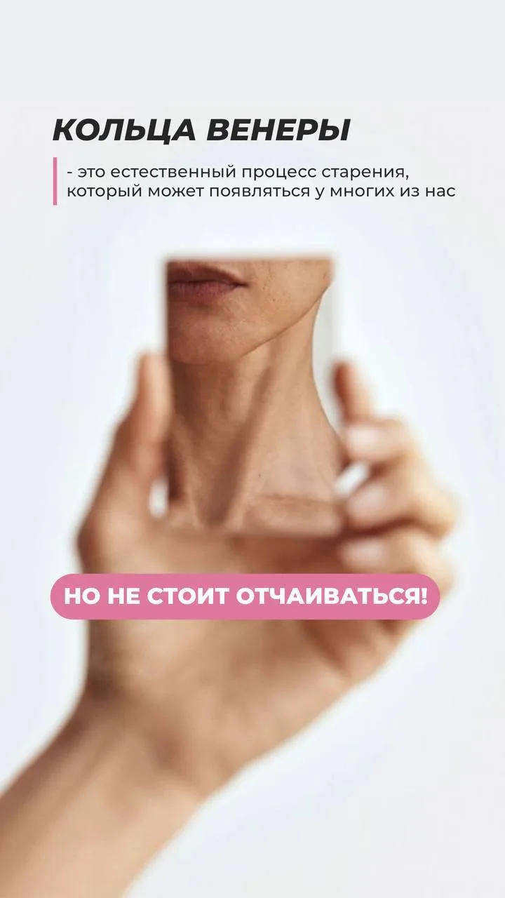 «Кольца Венеры» на шее — это не повод для расстройств! ✨