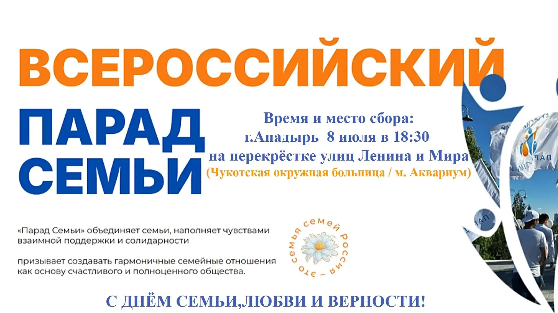 🌼 В День семьи, любви и верности в Анадыре пройдёт Всероссийский парад семьи