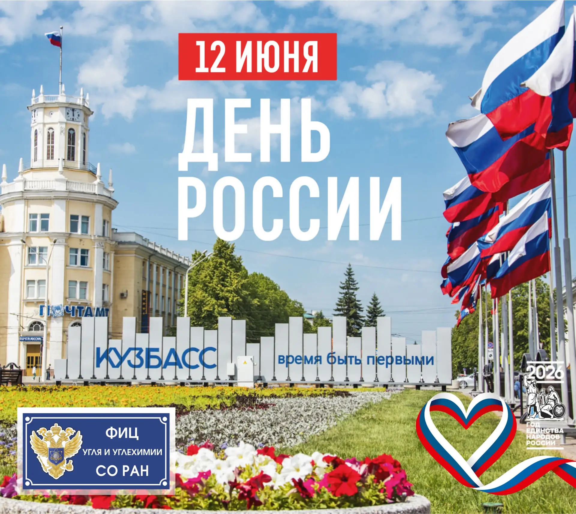 С Днем России и Днем города Кемерово!

🇷🇺 12 июня в Кемерове отмечается двойной праздник – День Ро