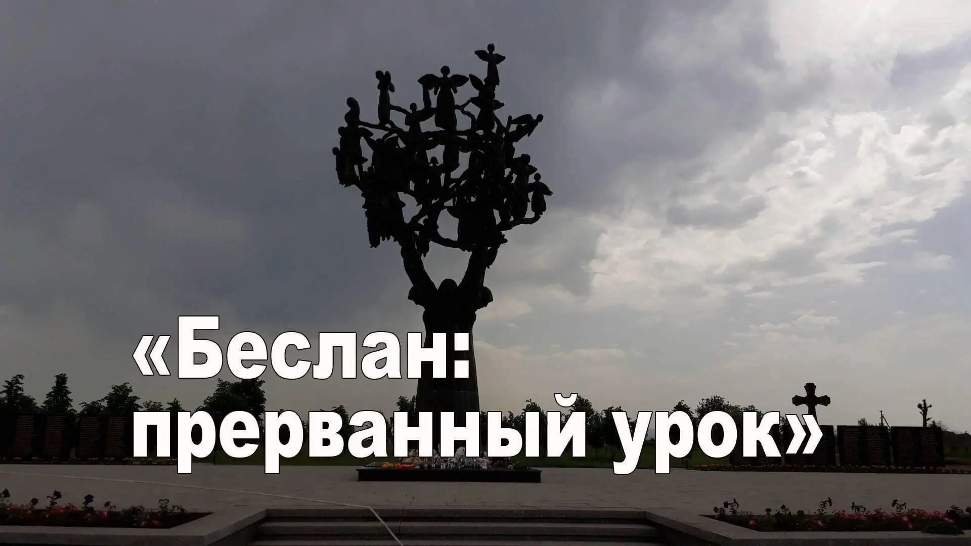 🕯3 сентября — памятная дата в истории нашей страны. Она установлена в память о трагиче...