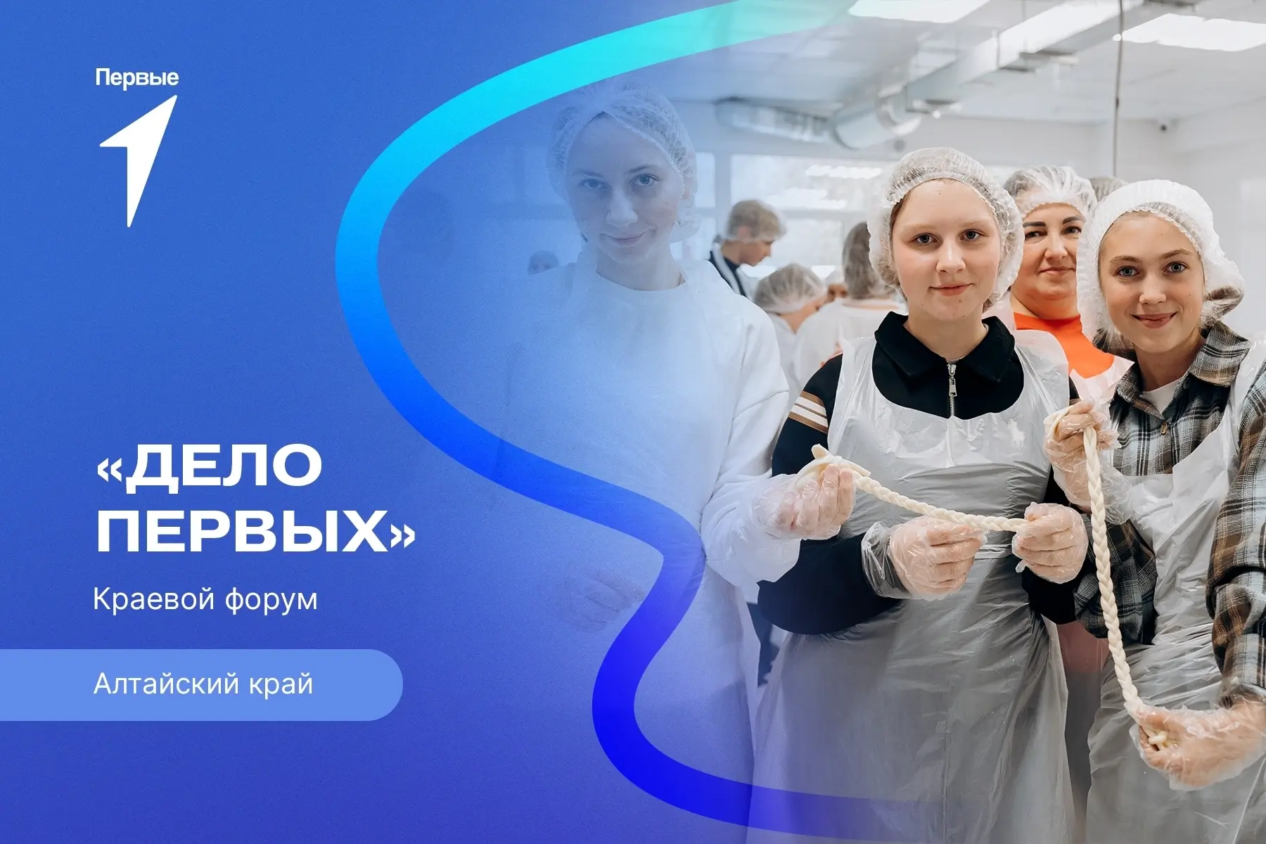 Твоё дело начинается здесь: регистрация на краевой форум «Дело Первых» открыта! ￼