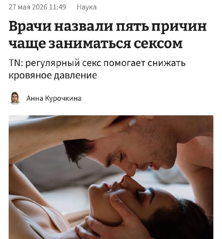 Регулярный секс снижает давление, укрепляет сердце и прокачивает организм, — заявили врачи.  Сексуал