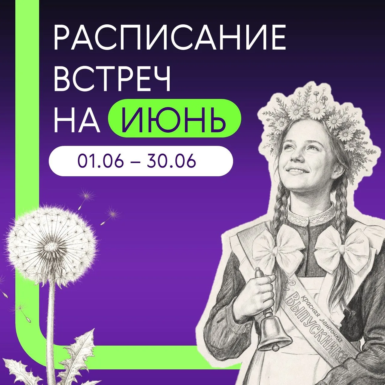 Июнь — время расти вместе ☀️