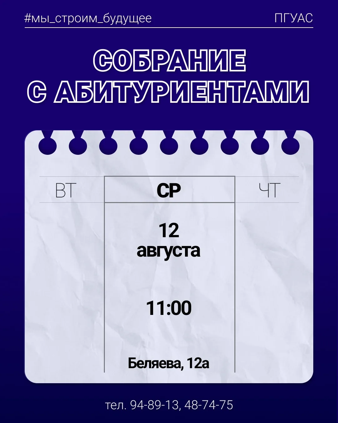 👀 Организационное собрание с абитуриентами ПГУАС

#ПГУАС_абитуриент

Совсем скоро вы станете частью