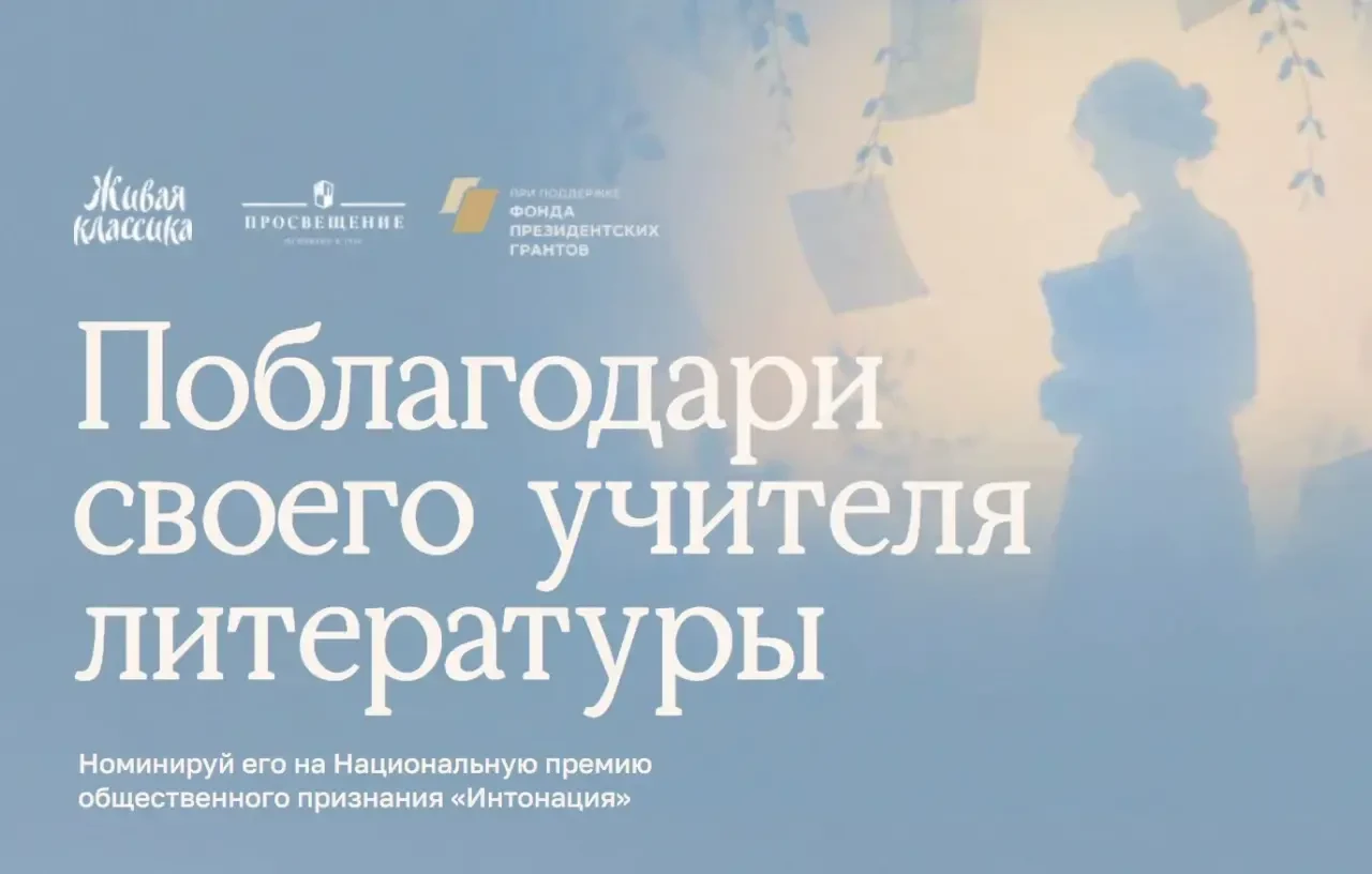 Национальная премия общественного признания для преподавателей литературы «Интонация»