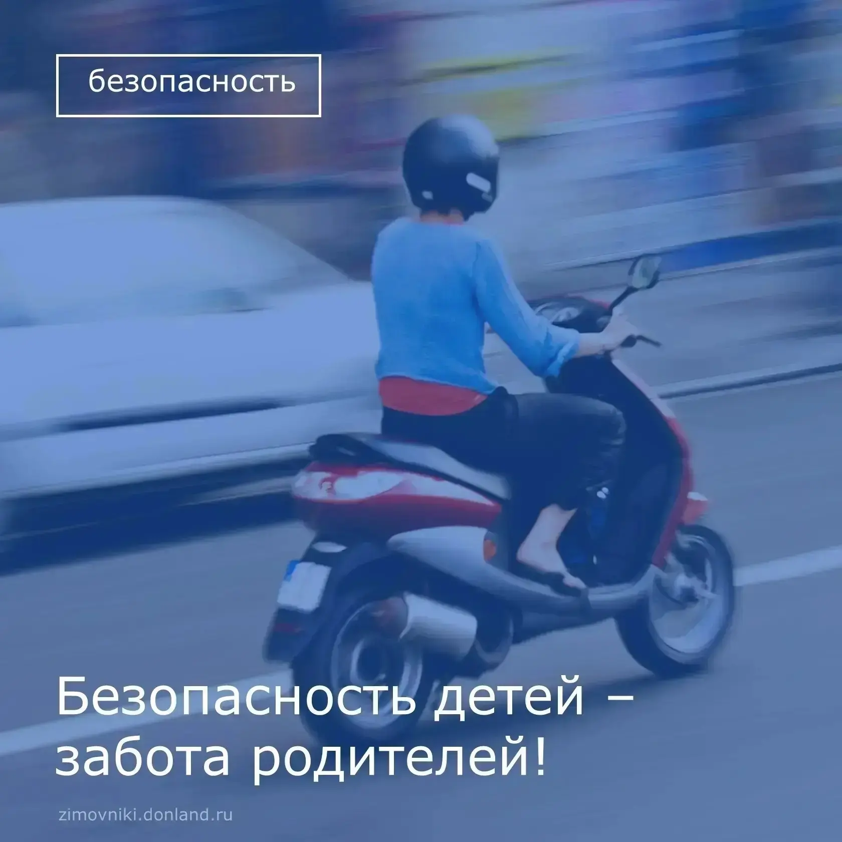 ❗️Администрация Северного сельского поселения напоминает родителям о недопущении управл...