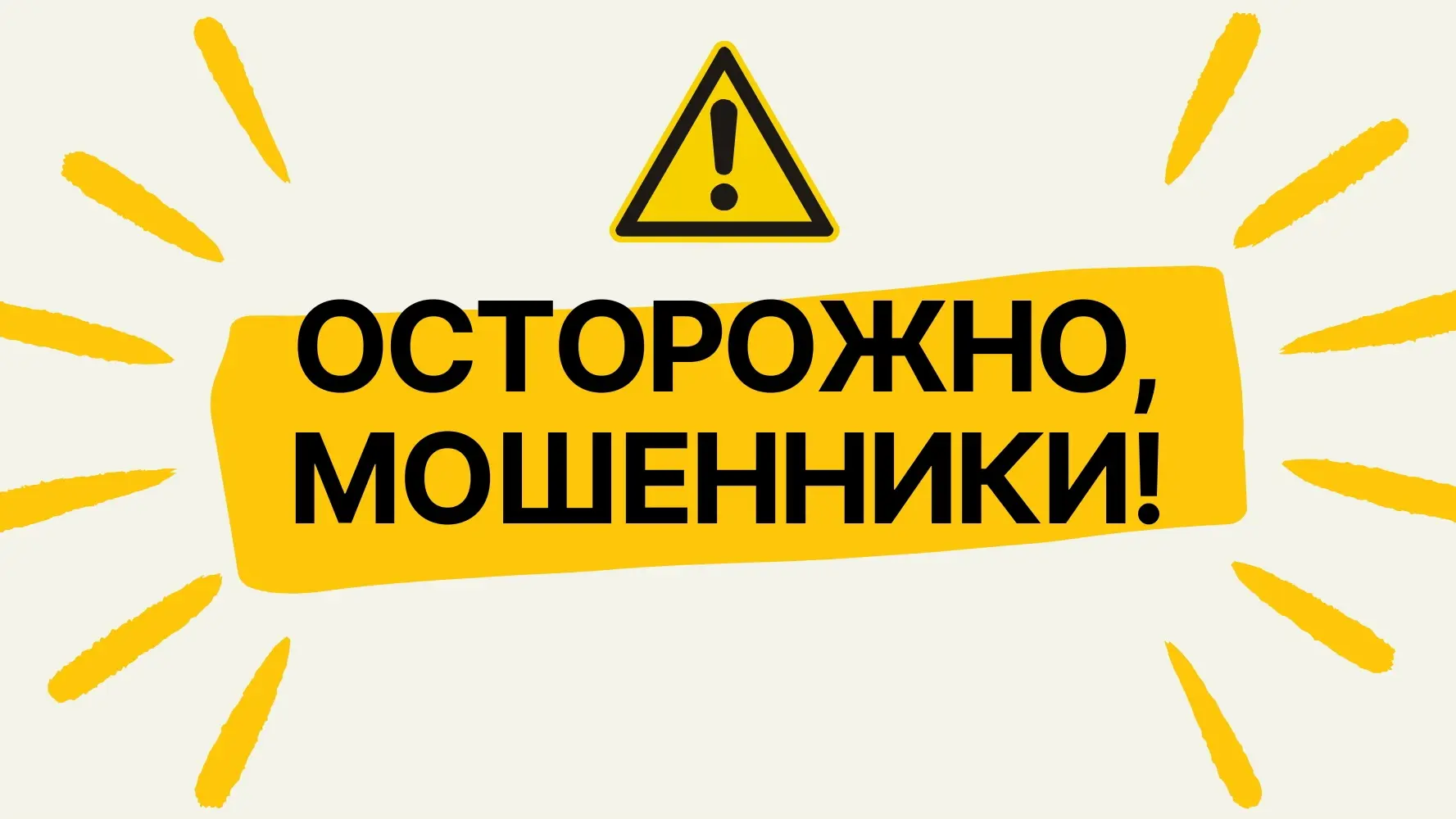 Осторожно, мошенники! Как не отдать свои деньги аферистам и распознать обман.