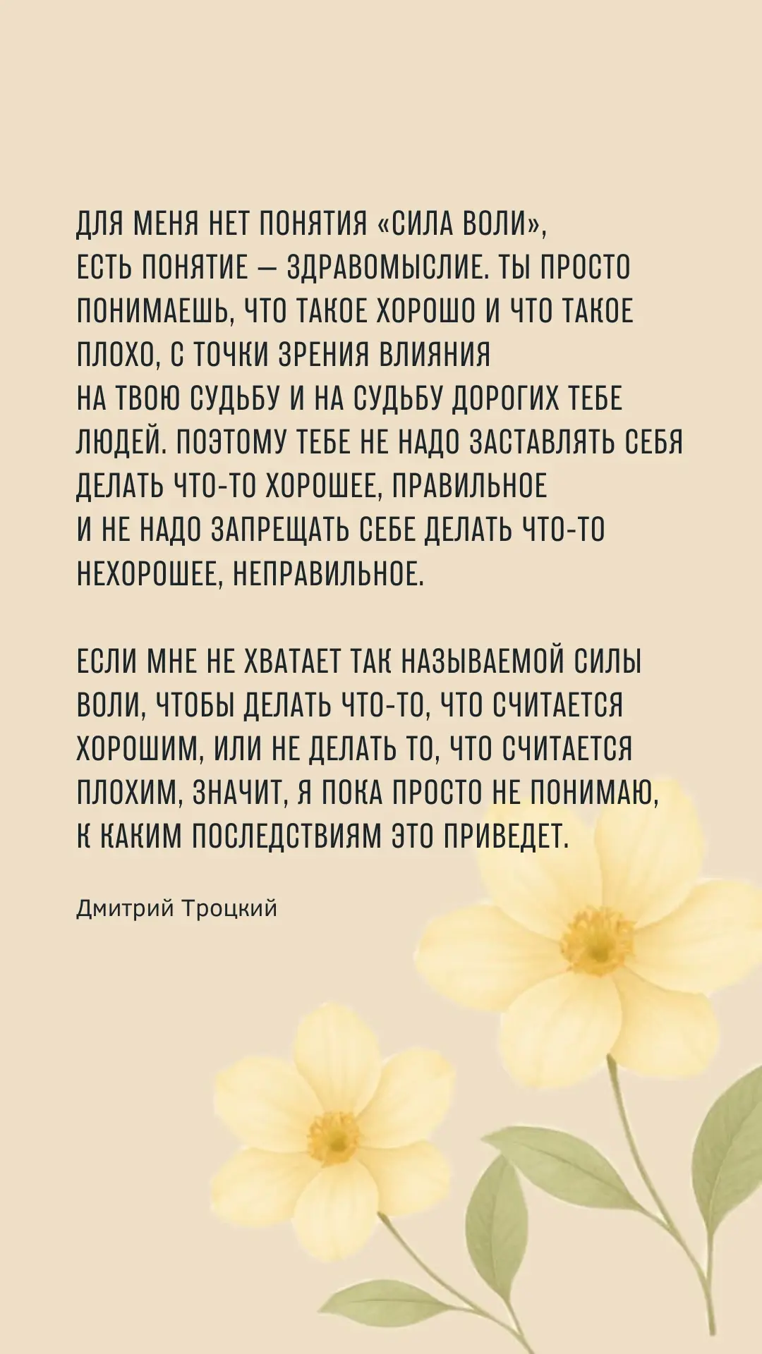 Для меня нет понятия «сила воли», есть понятие — здравомыслие. Ты просто понимаешь, что такое хорошо