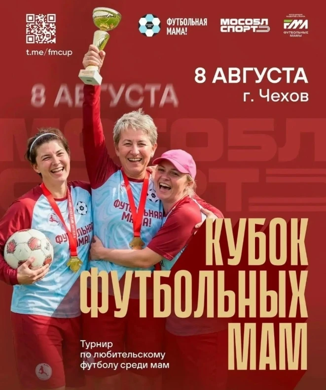 Кубок футбольных мам пройдет в Чехове
В День физкультурника на стадионе «Гидросталь» состоятся любит
