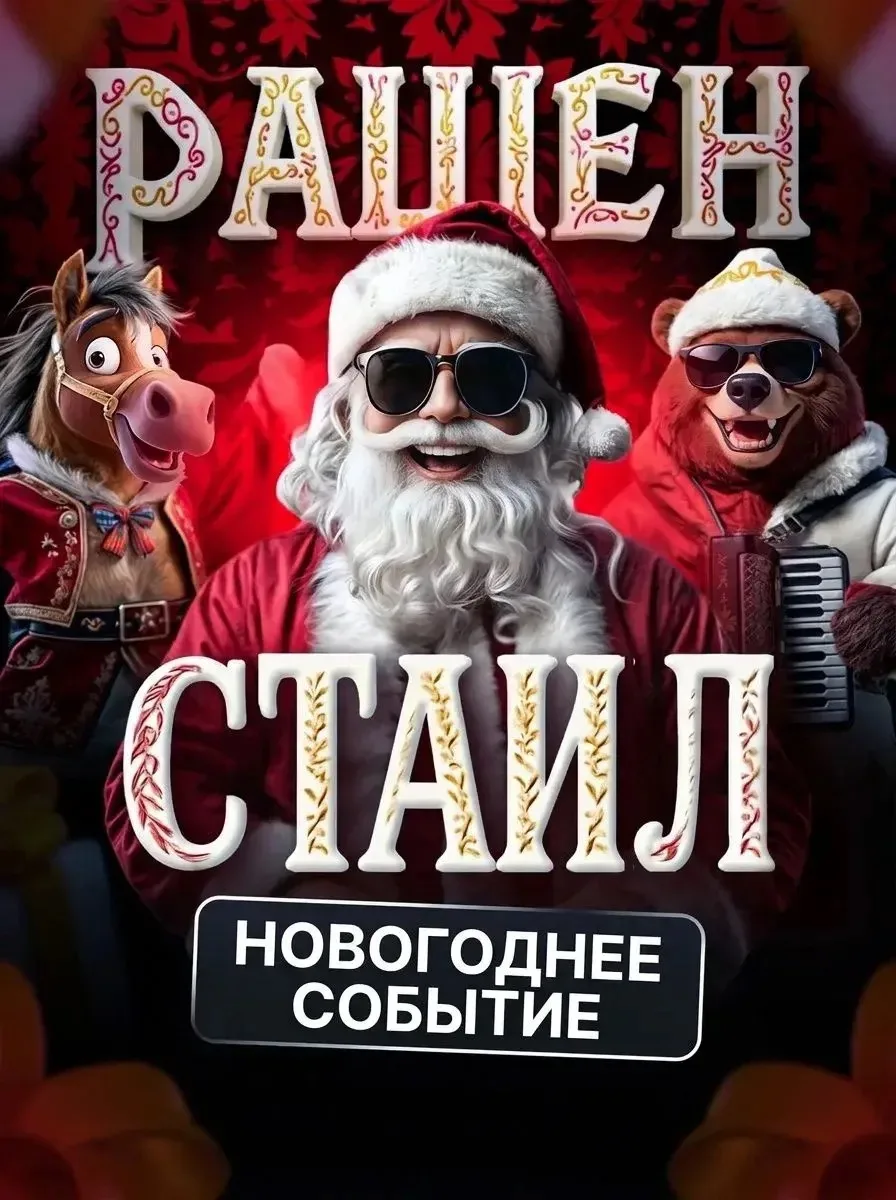 Рашен Стайл»: Новый год, который не похож на скучный утренник