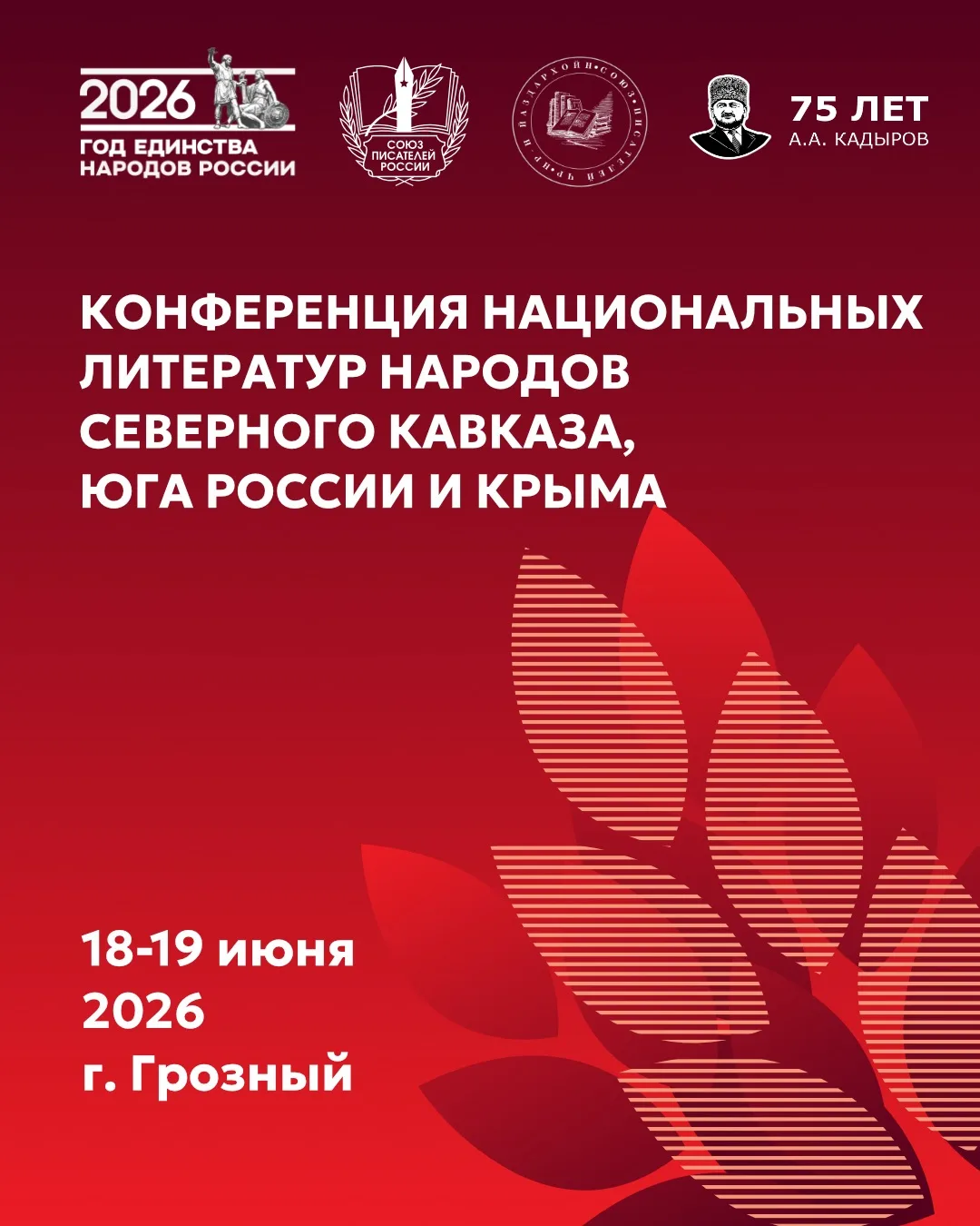 Союз писателей России проведёт в Грозном Конференцию национальных литератур народов Сев...