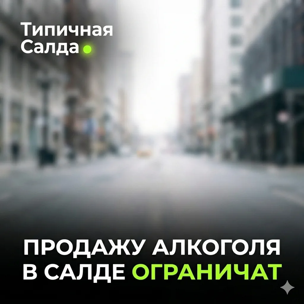 🍻 Сухой закон на полдня: в Салде запретят продавать алкоголь в День России!