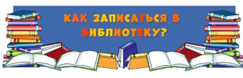 Как записаться в Детскую библиотеку?  


✅Запись в библиотеку осуществляется по предъявлению паспорт