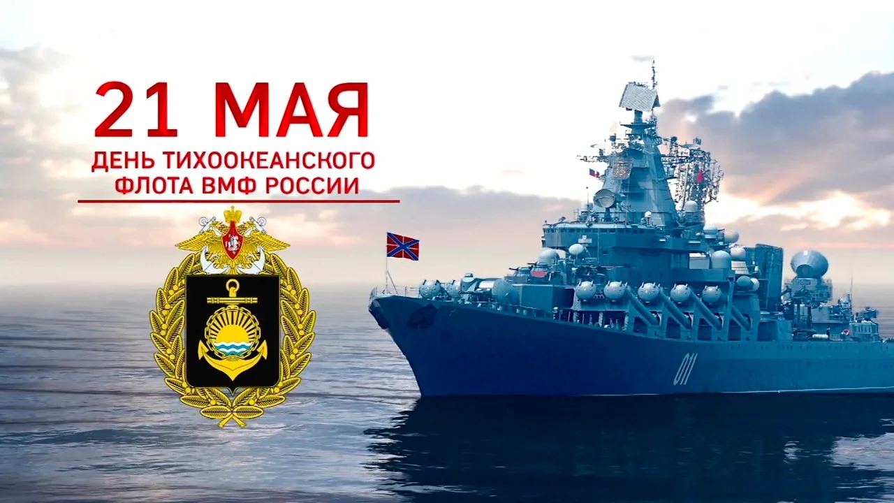 С Днём Тихоокеанского Флота! 🌊⚓