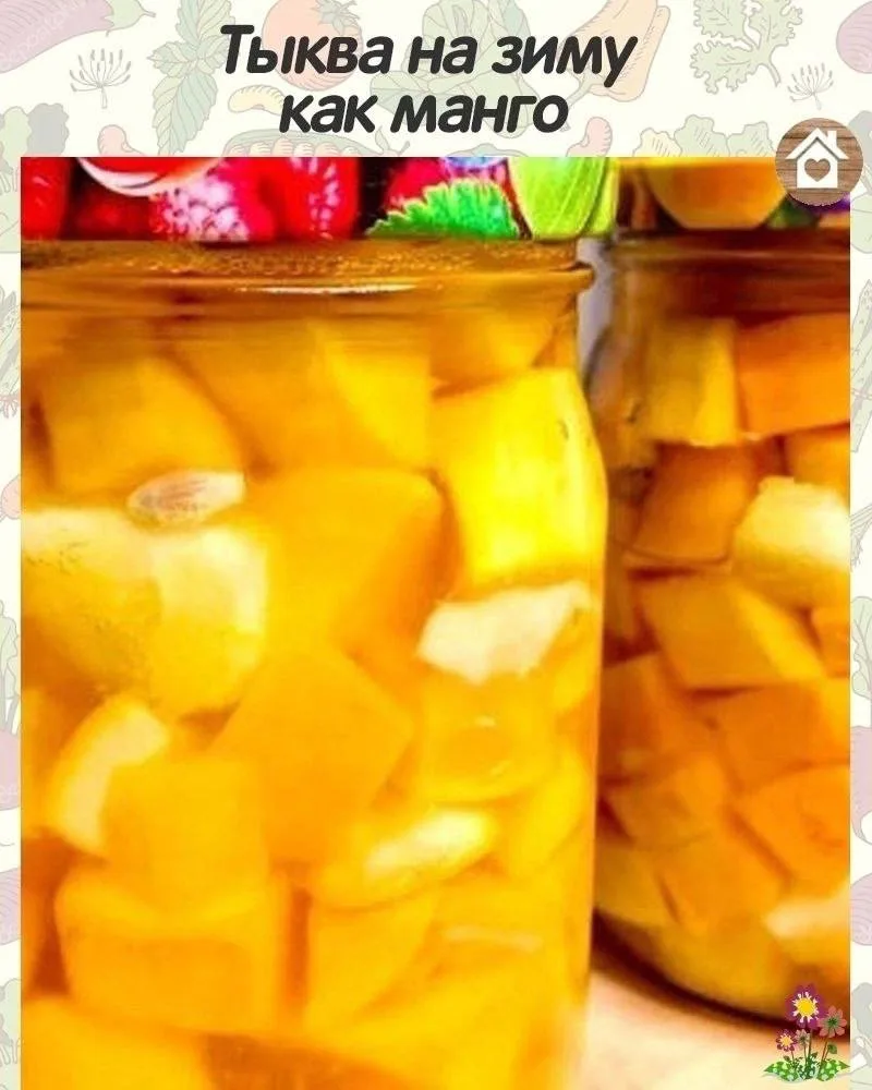 ТЫКВА НА ЗИМУ КАК МАНГО