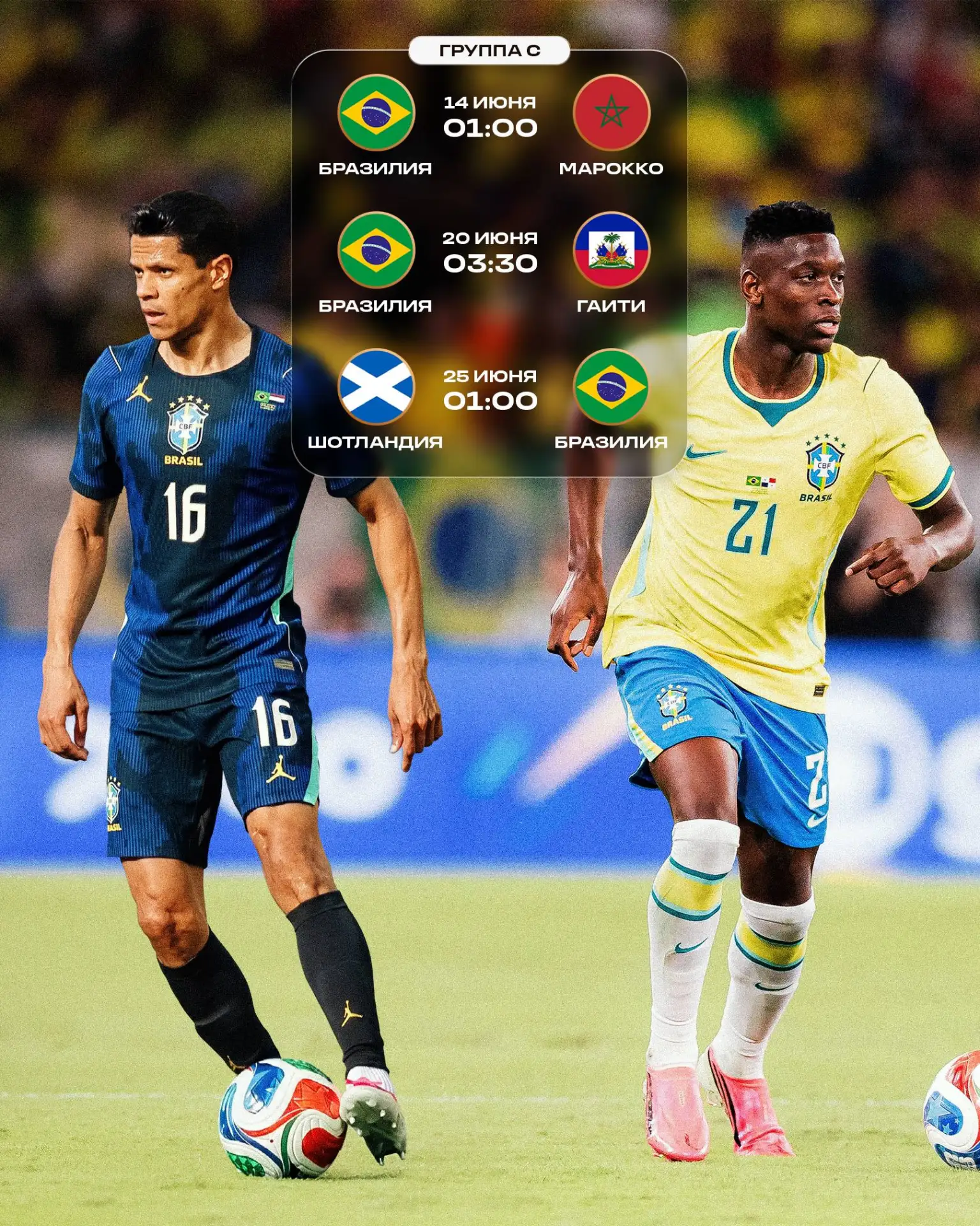 Болеем за наших парней на ЧМ-2026! 🇧🇷🤙