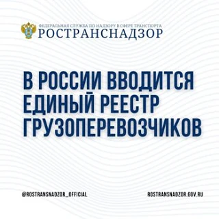 В России вводится единый реестр грузоперевозчиков
Бахмудов Магомед Рабаданович 
Государственный инсп
