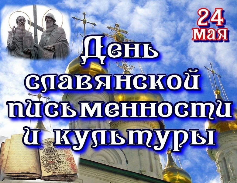 24 мая — День славянской письменности!