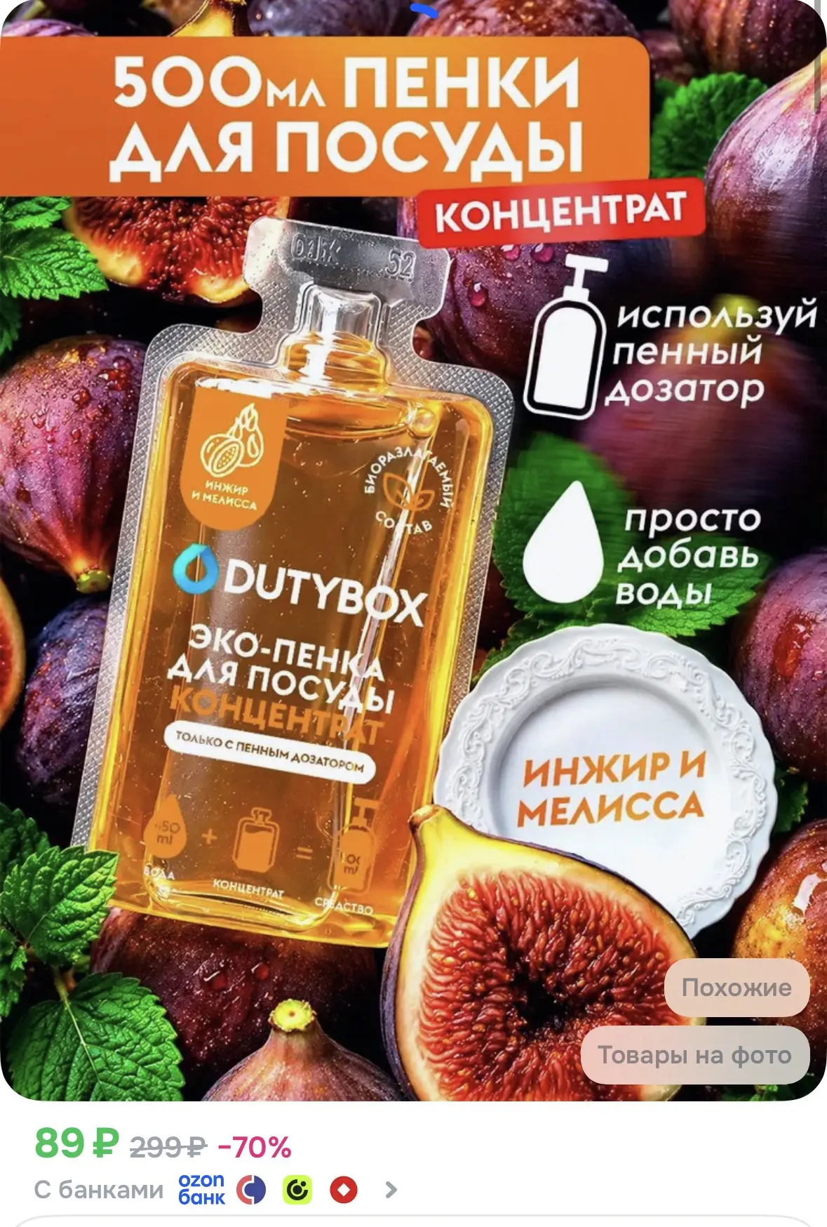 ➡️ Средство для мытья посуды DUTYBOX с ароматом Инжир и мелисса, пенка для мытья посуды...