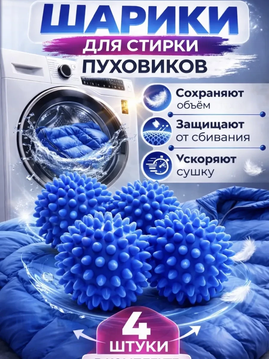 ⚡️ шарики для стирки пуховиков в стиральной машине автомат