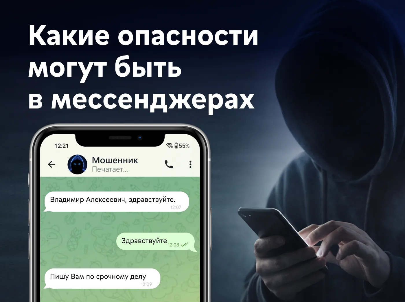 ⚡️ «Знакомый» в чате может оказаться совсем не тем, кем кажется  3 частые ситуации, когда вас могут 