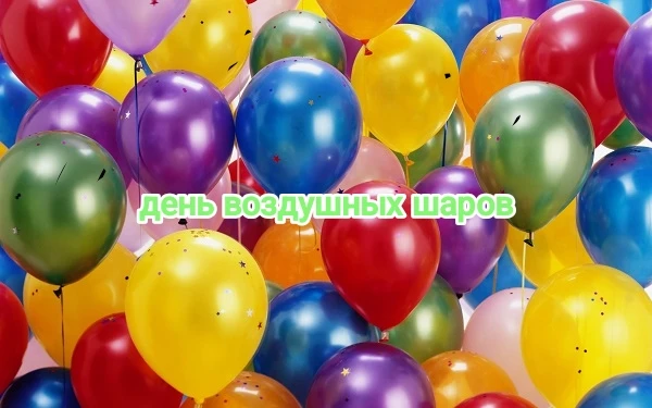 День воздушных шаров 🎈