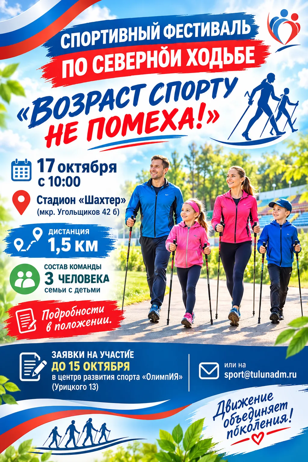 📢 Фестиваль северной ходьбы «Возраст спорту не помеха!»