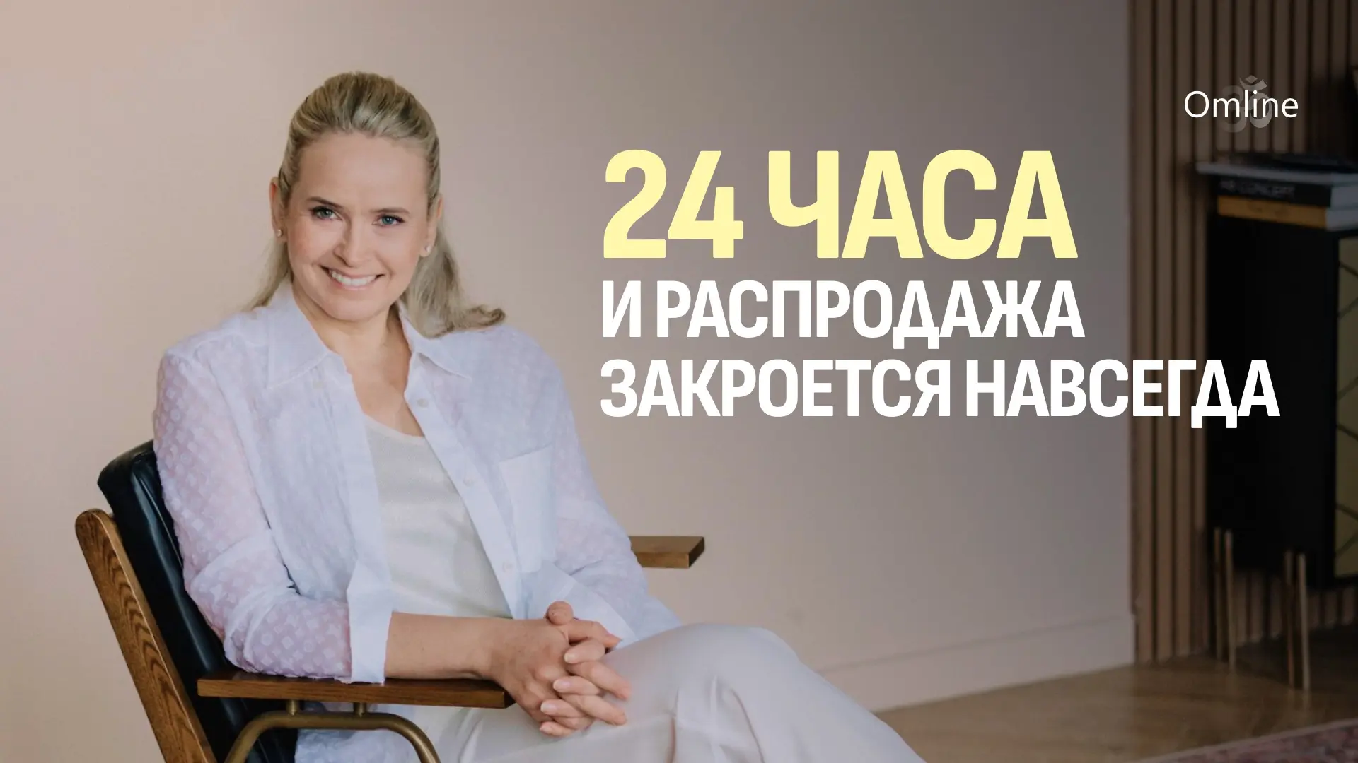 24 часа, и распродажа закроется навсегда.

Это не рекламный трюк и не очередная акция.

Я вместе со 