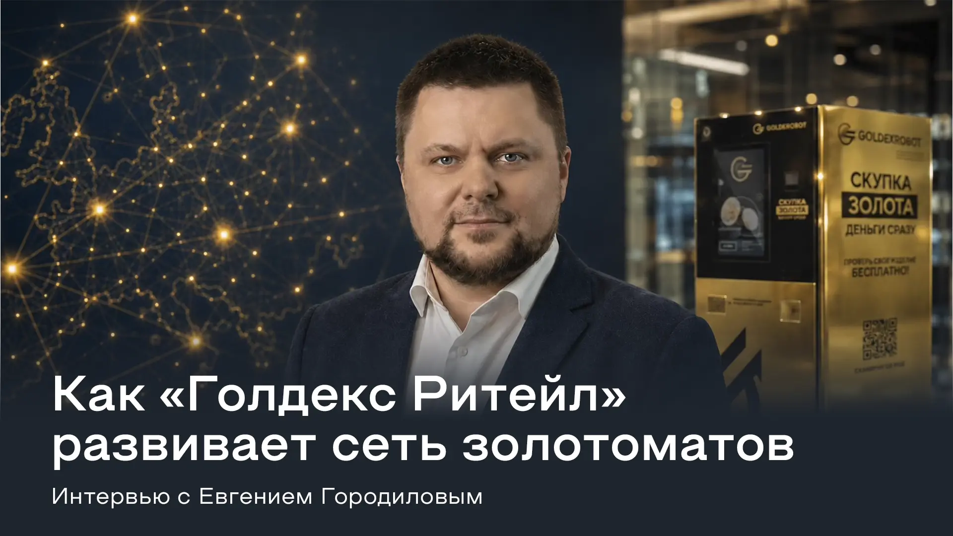 Как «Голдекс Ритейл» строит сеть золотоматов — и готовит ее к масштабированию