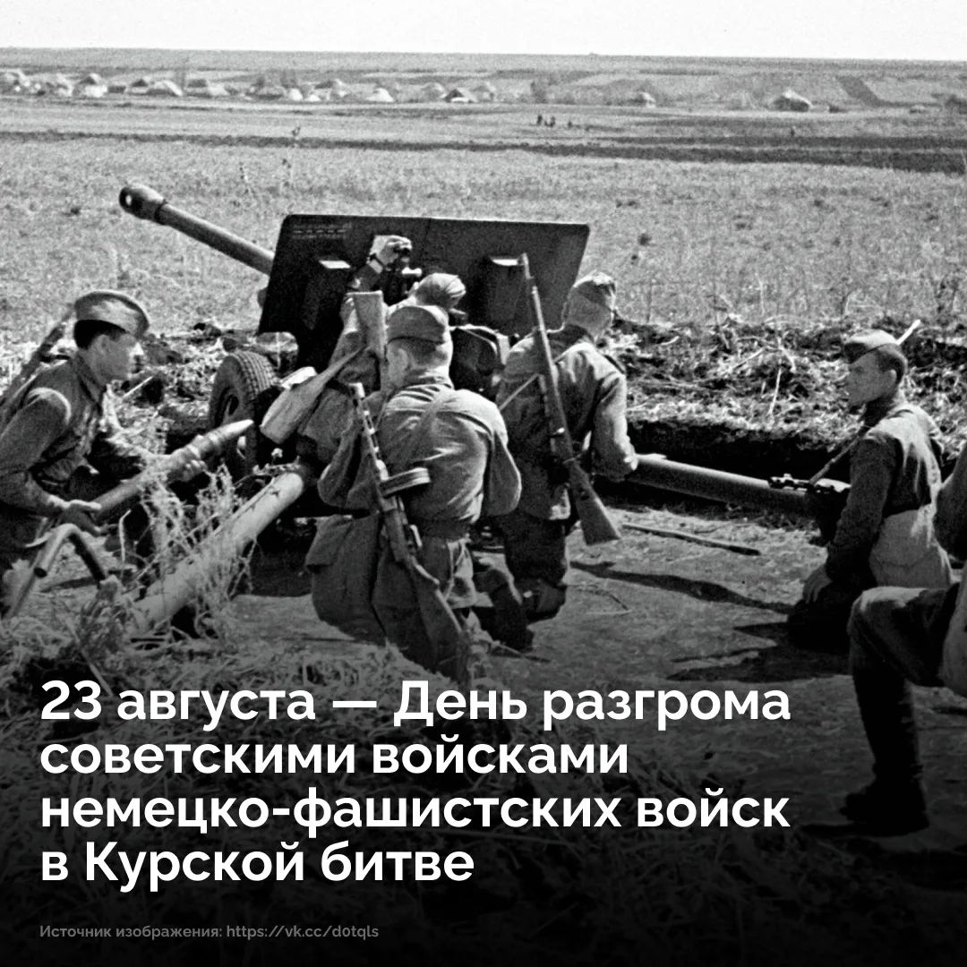 23 августа 1943 года завершилась Курская битва — одно из величайших сражений в истории....