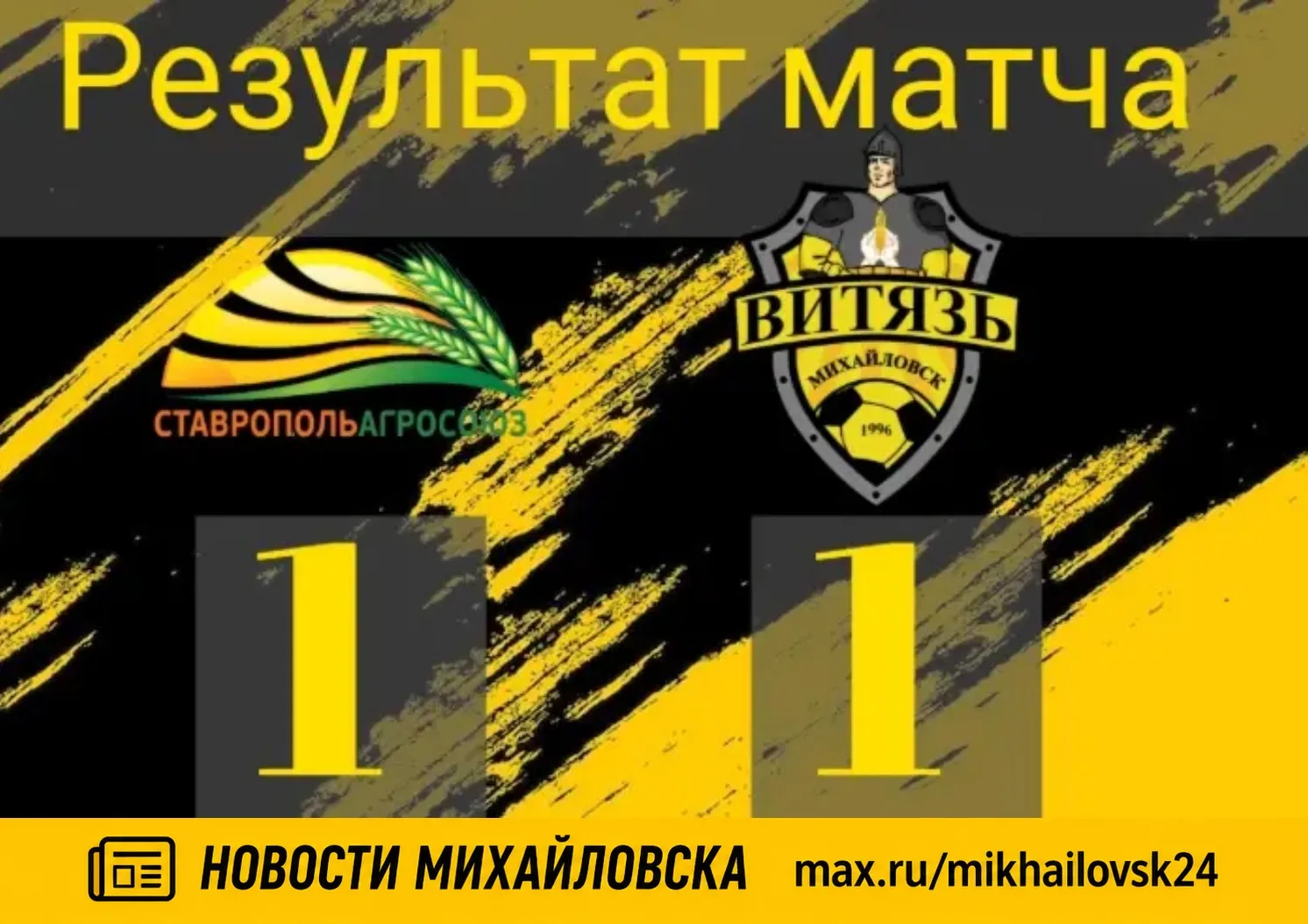 ⚽️ Михайловский «Витязь» сыграл вничью со «Ставропольагросоюзом»
