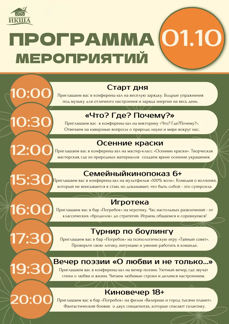 Программа мероприятий на 1 октября🍁
