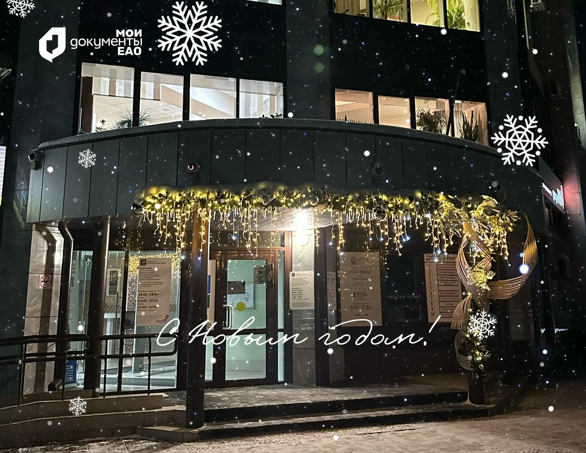 🎄С наступающим Новым 2026 годом!  Уходит в историю 2025 год. Для коллектива МФЦ ЕАО он был наполнен 