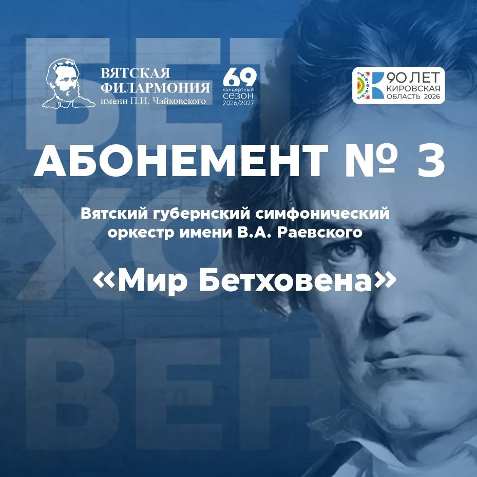 АБОНЕМЕНТ № 3 «МИР БЕТХОВЕНА»