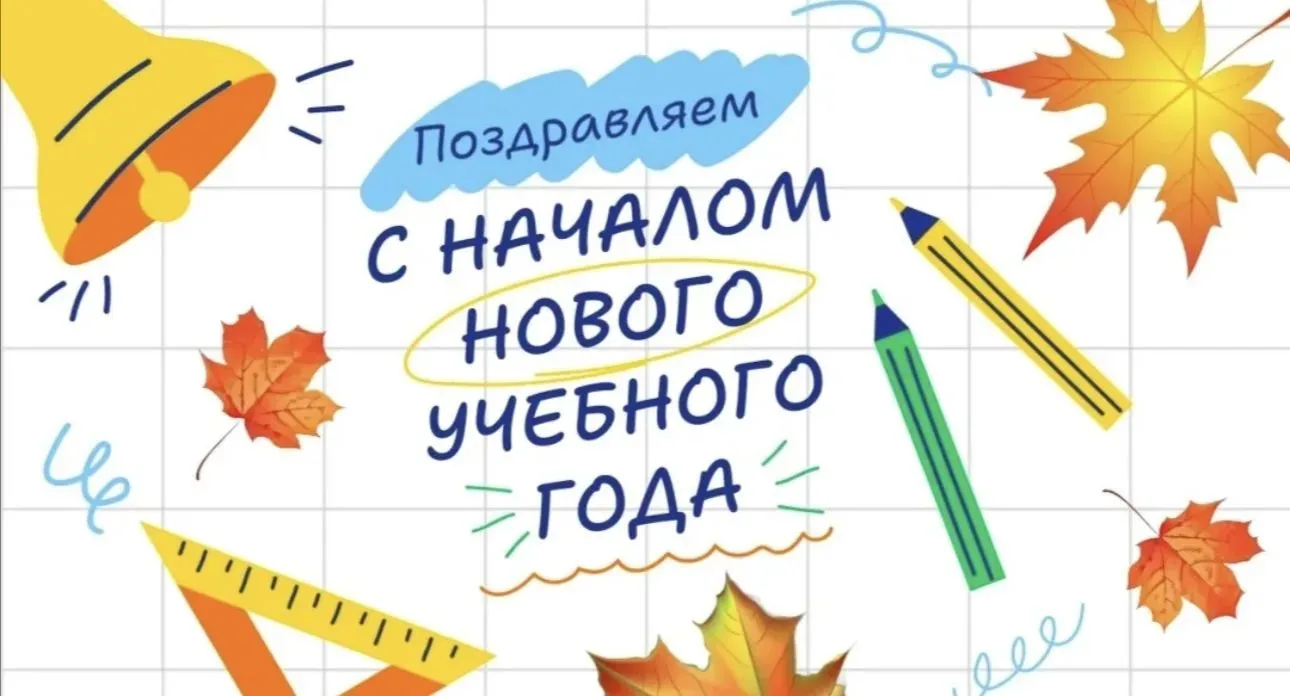 Дорогие коллеги, поздравляем вас с 1 сентября и началом нового учебного года! 🍁