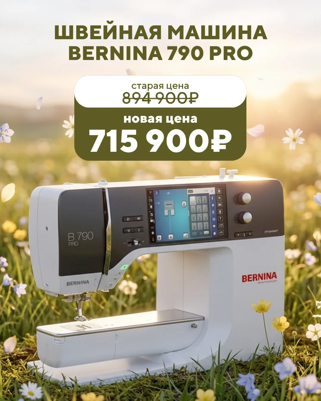 Снижение цен на Bernina 790 PRO ⬇️

BERNINA 790 PRO — это идеальный выбор для тех, кто стремится к п