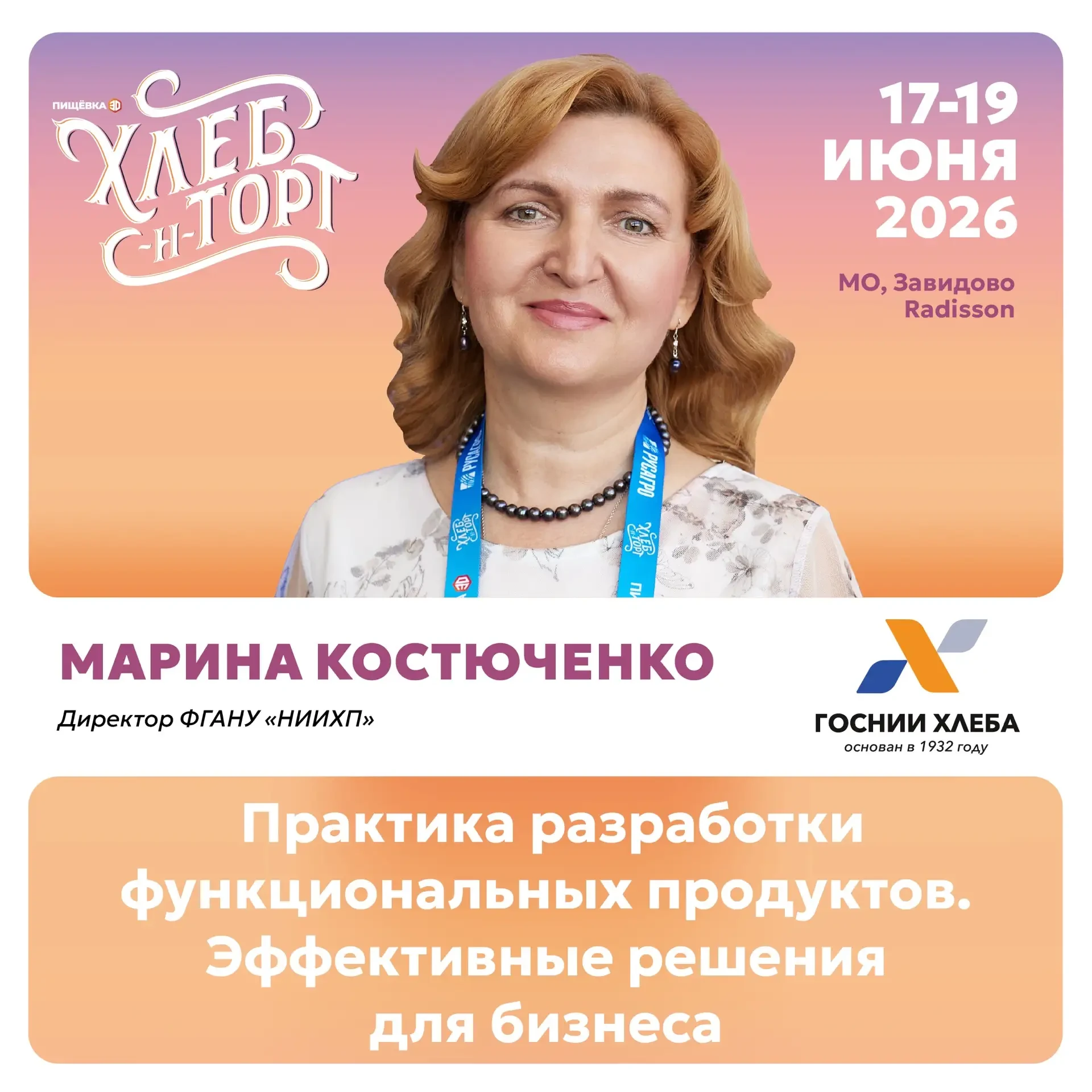 Директор ФГАНУ НИИХП Костюченко М.Н. выступит на конференции «Хлеб-н-Торт»✨
