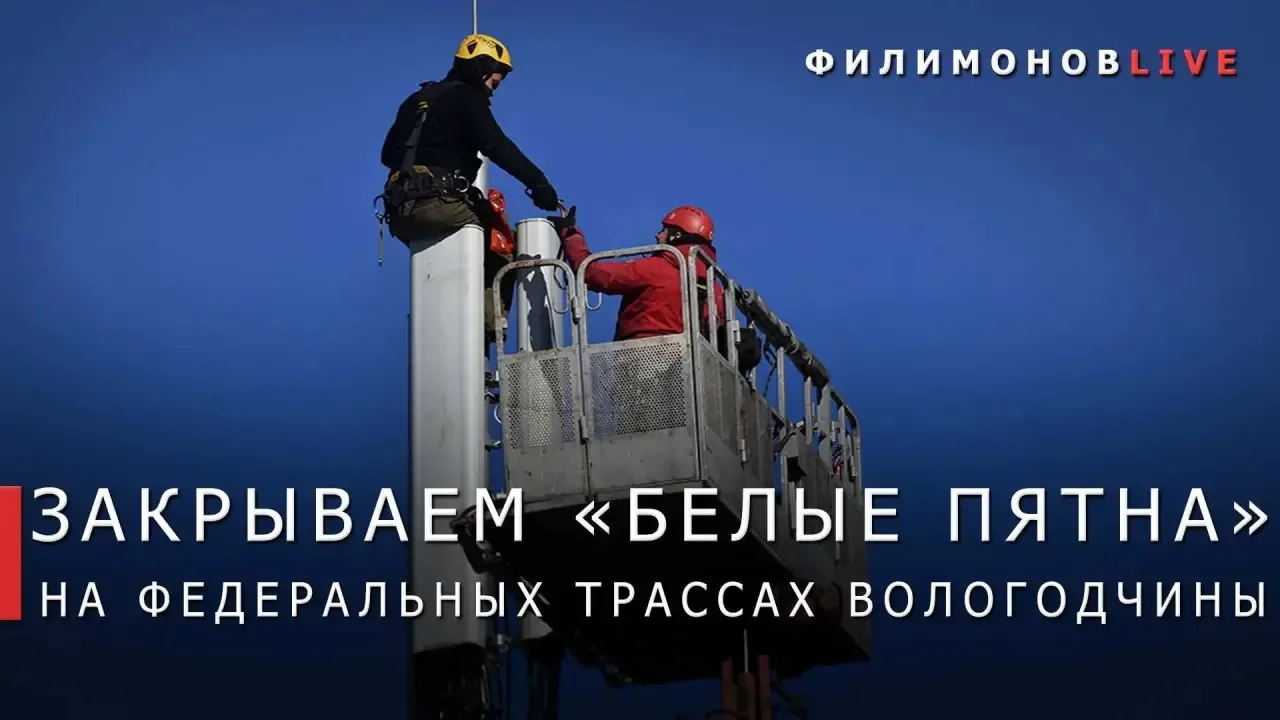 Связью покрыли 4 участка трассы М-8 «Холмогоры» на Вологодчине. 

Новые базовые станции запустили на
