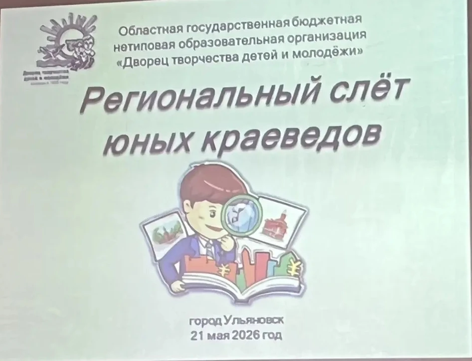 ✨ 21 мая 2026 года на базе Дворца творчества детей и молодёжи прошел Региональный слёт юных краеведо