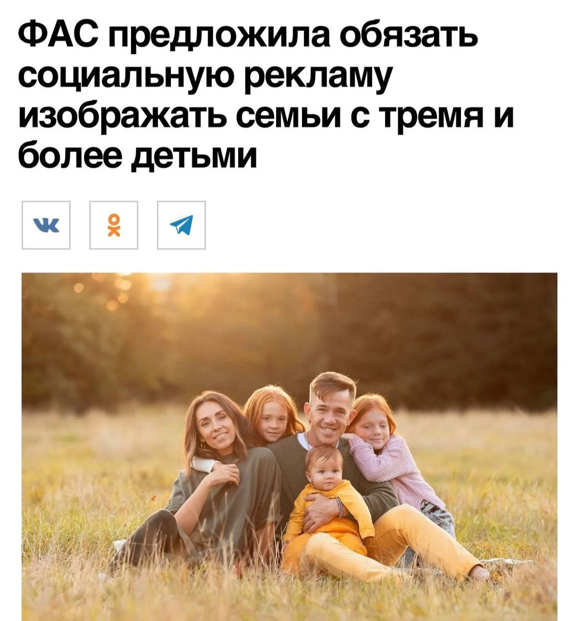 ФАС готовит закон: в социальной рекламе о семейных ценностях должно быть минимум ТРОЕ д...