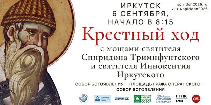 Крестный ход с мощами святителя Спиридона Тримифунтского и святителя Иннокентия Иркутского