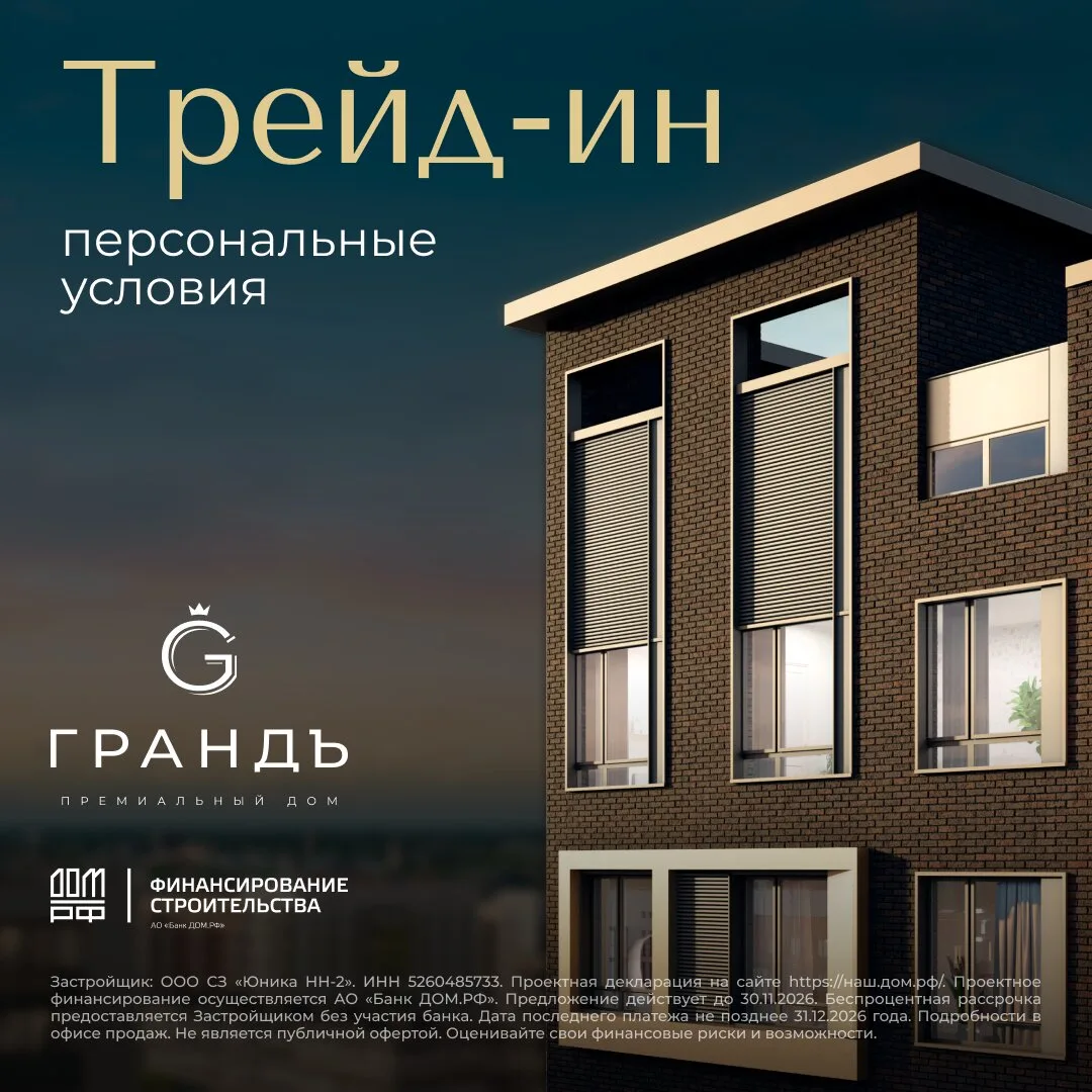 Грандъ — премиальный адрес в обмен на вашу недвижимость