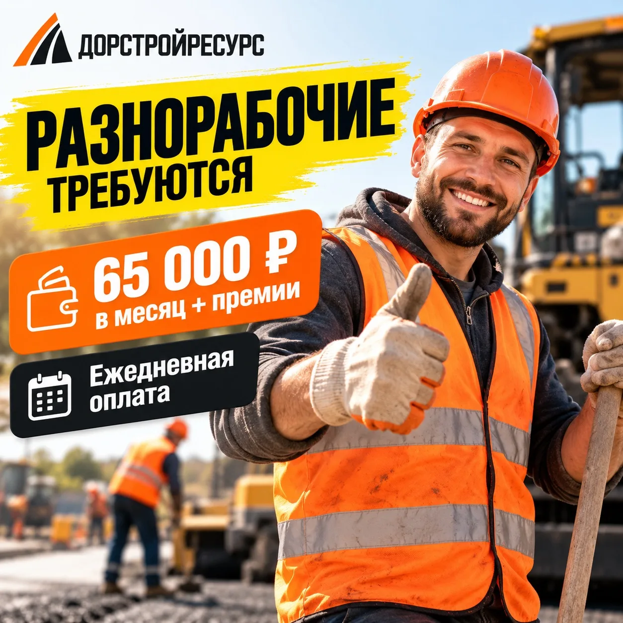 🚨 ДОРСТРОЙРЕСУРС ПРИГЛАШАЕТ НА РАБОТУ! 🚨