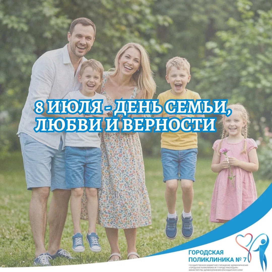 С днем семьи, любви и верности! Этот замечательный праздник напоминает нам о том, как в...
